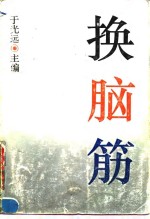 换脑筋 封面