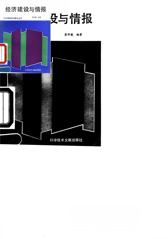 经济建设与情报 封面