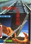 市场经济与犯罪控制 封面