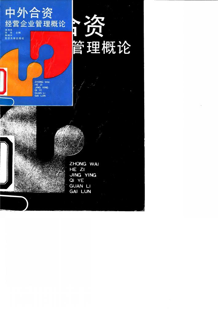 中外合资经营企业管理概论 封面