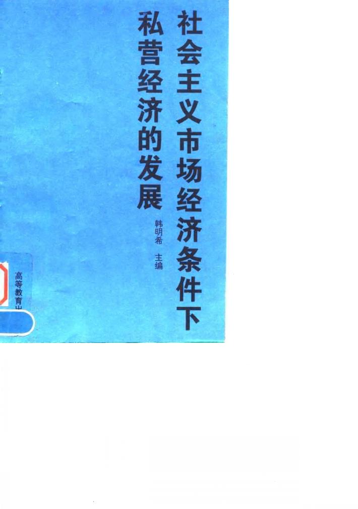 社会主义市场经济条件下私营经济的发展 封面