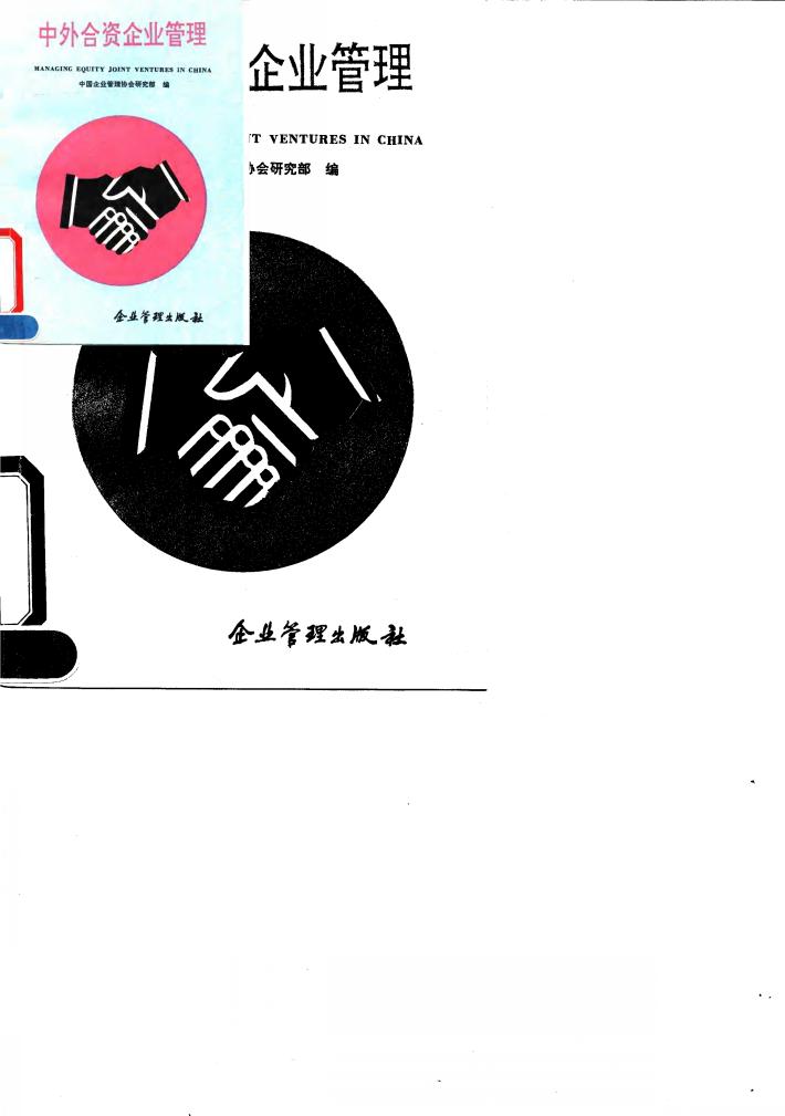 中外合资企业管理 封面