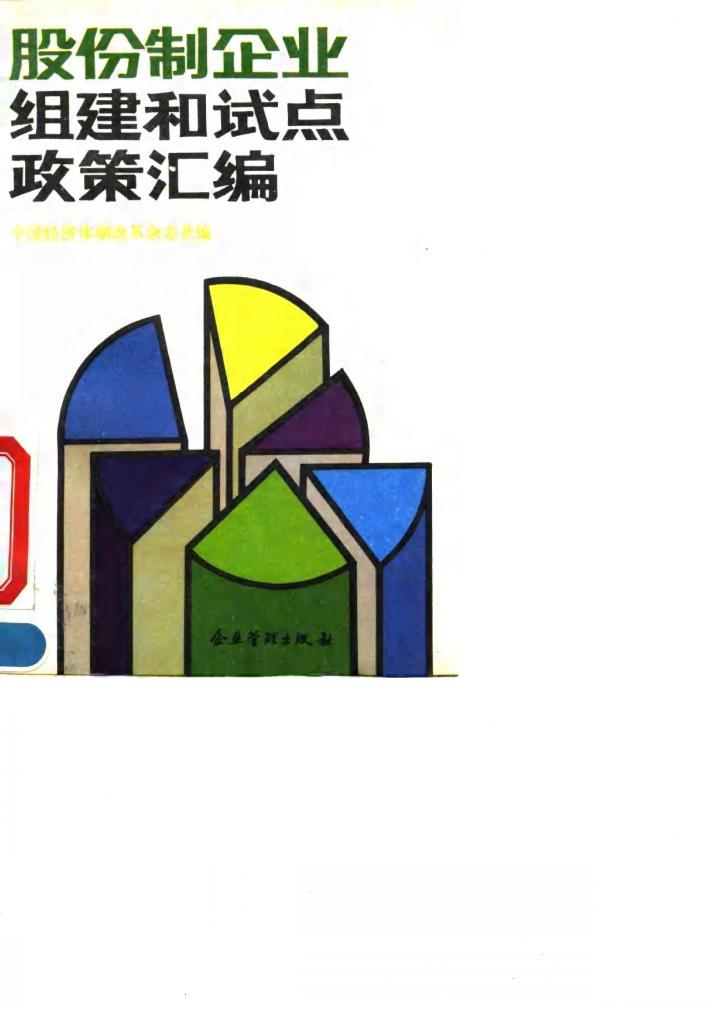 股份制企业组建和试点政策汇编 封面
