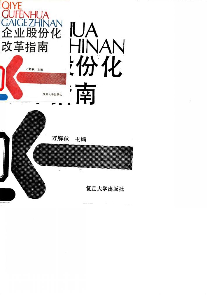 企业股份化改革指南 封面