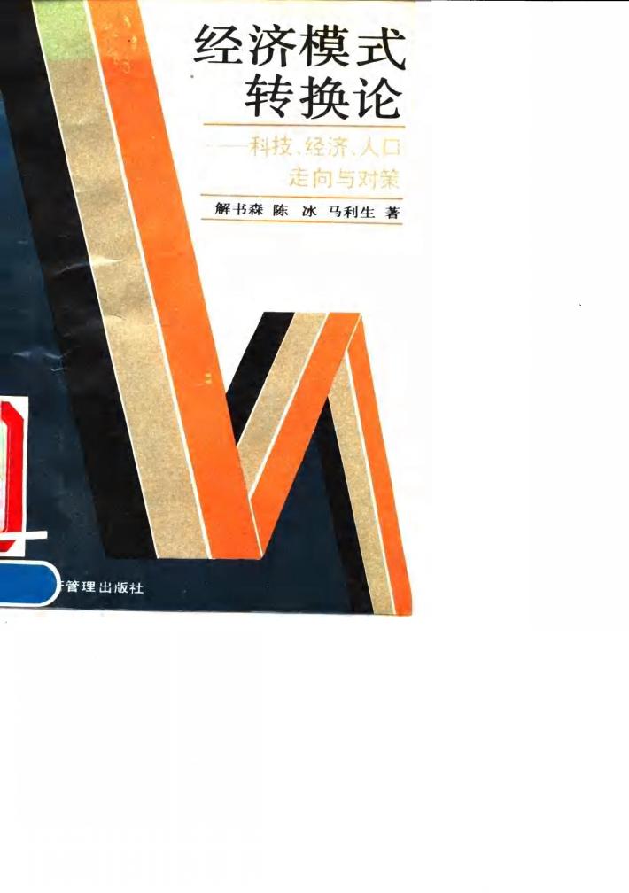 经济模式转换论  科技、经济、人口走向与对策 封面