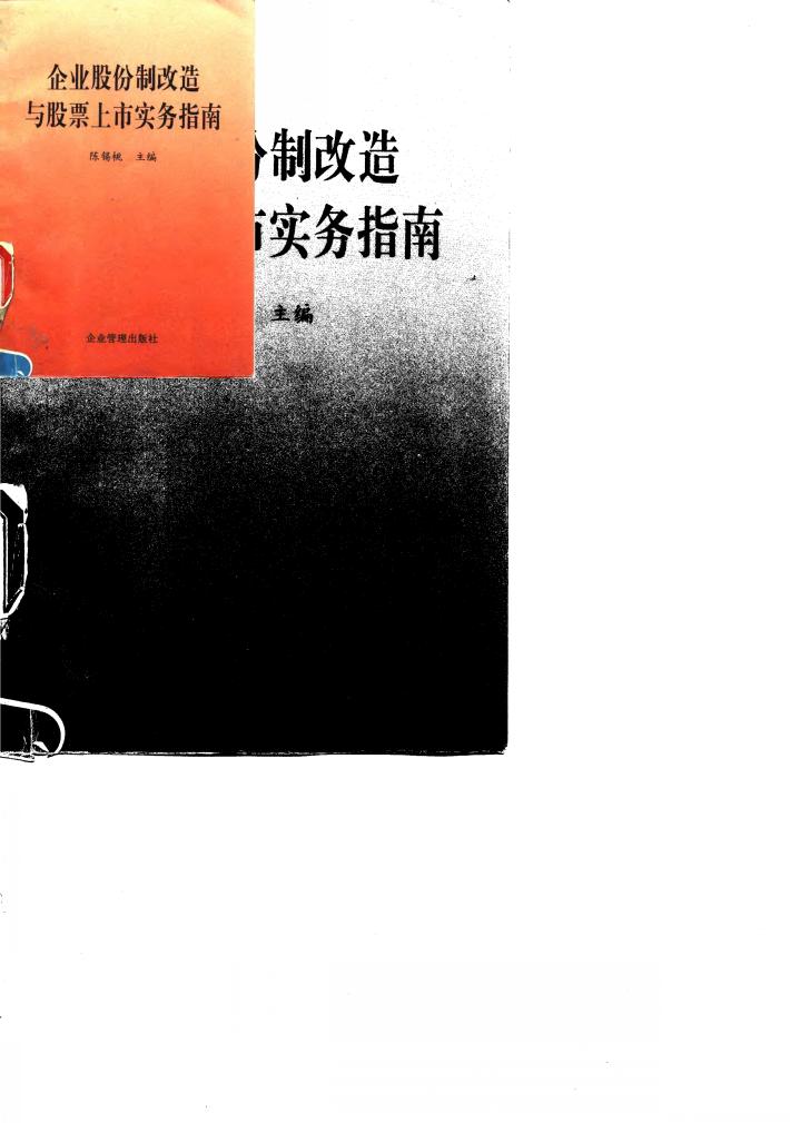 企业股份制改造与股票上市实务指南 封面