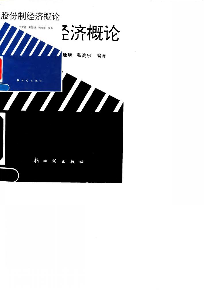 股份制经济概论 封面