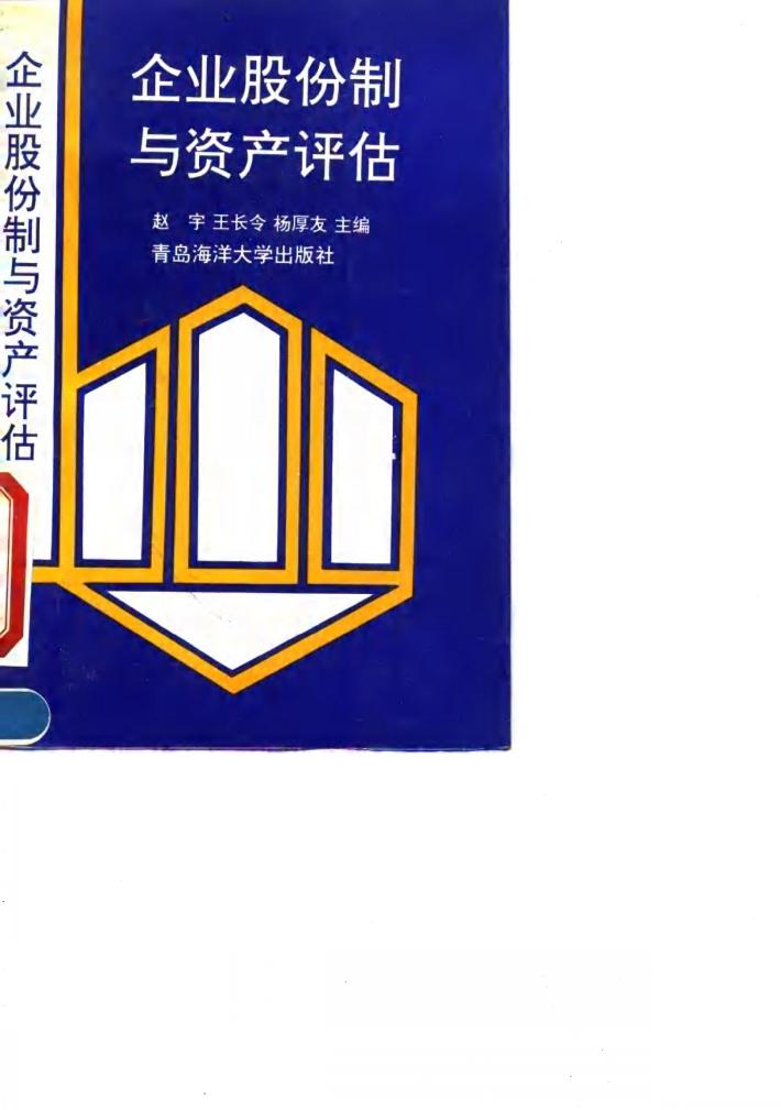 企业股份制与资产评估 封面