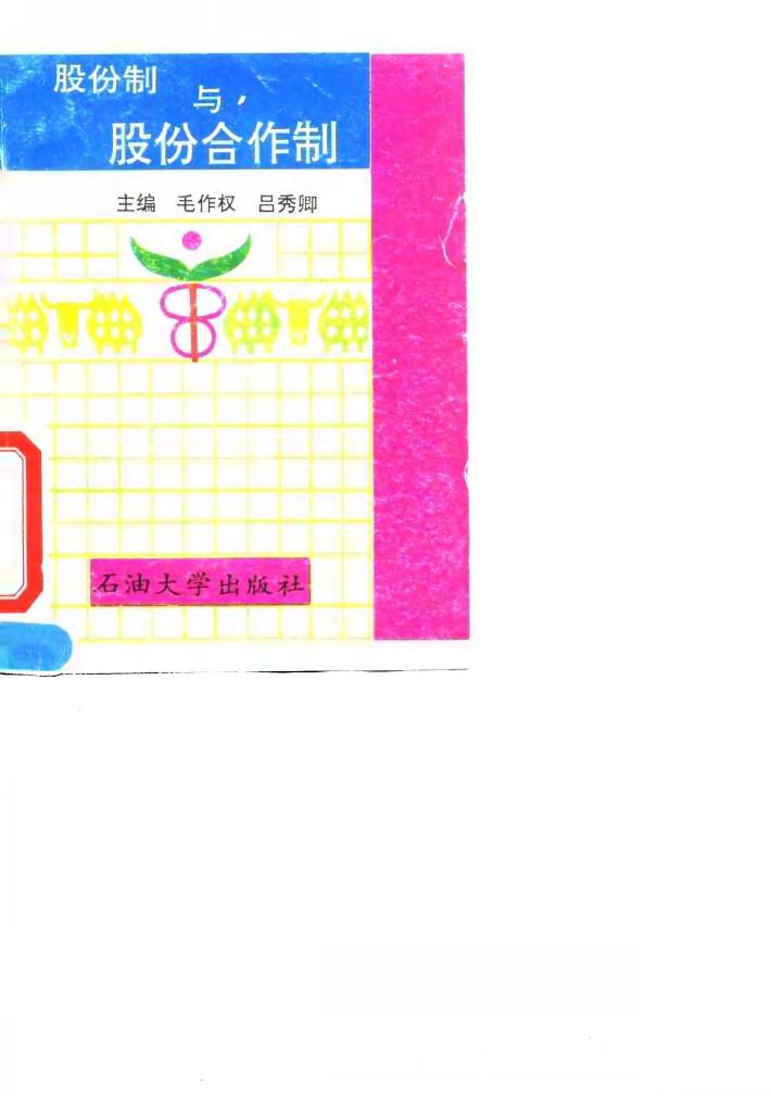 股份制与股份合作制 封面