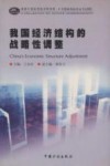我国经济结构的战略性调整 封面