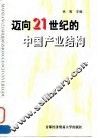 迈向21世纪的中国产业结构 封面