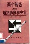 两个转变与通货膨胀和失业 封面