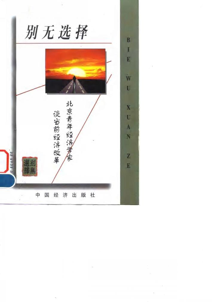 别无选择-北京青年经济学家谈当前经济改革 封面