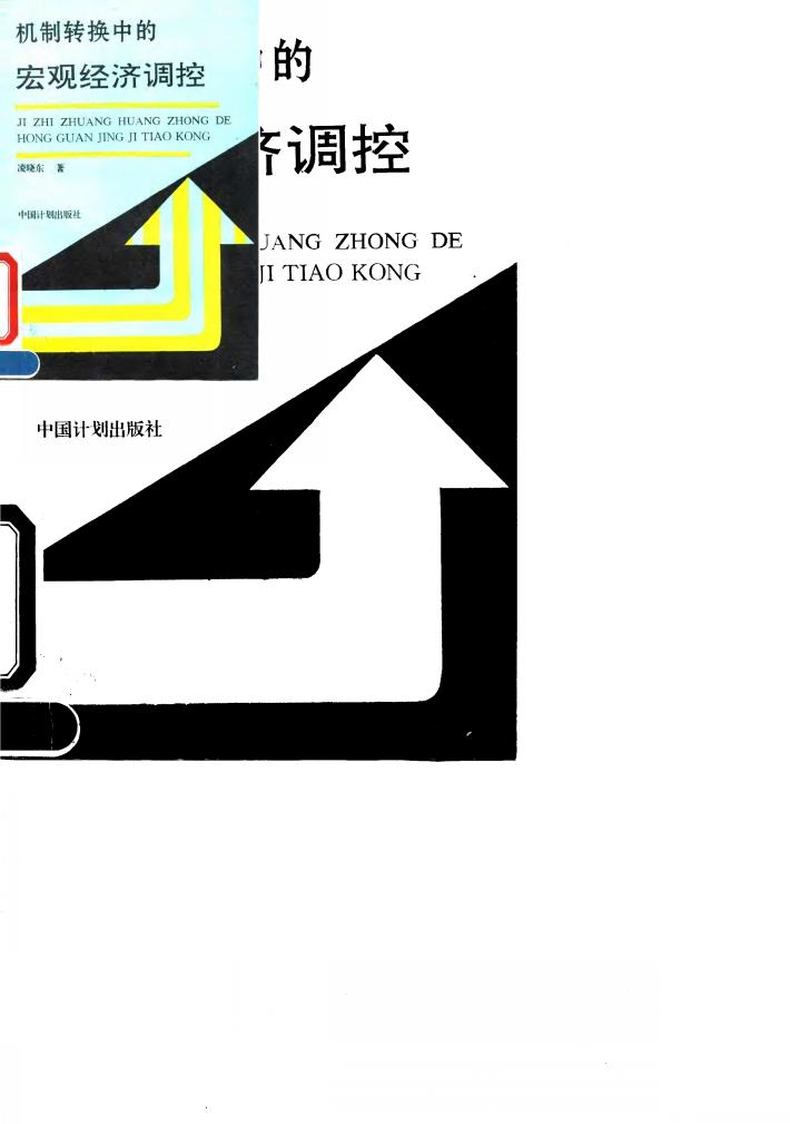机制转换中的宏观经济调控 封面