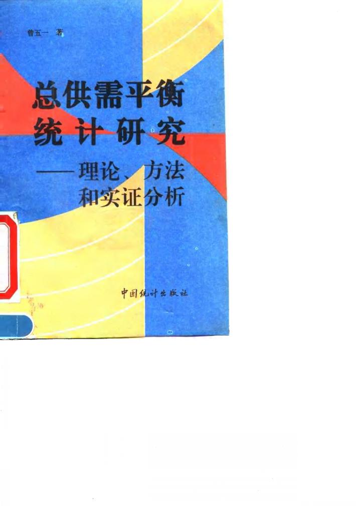 总供需平衡统计研究  理论、方法和实证分析 封面