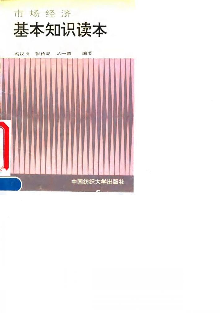 市场经济基本知识读本 封面