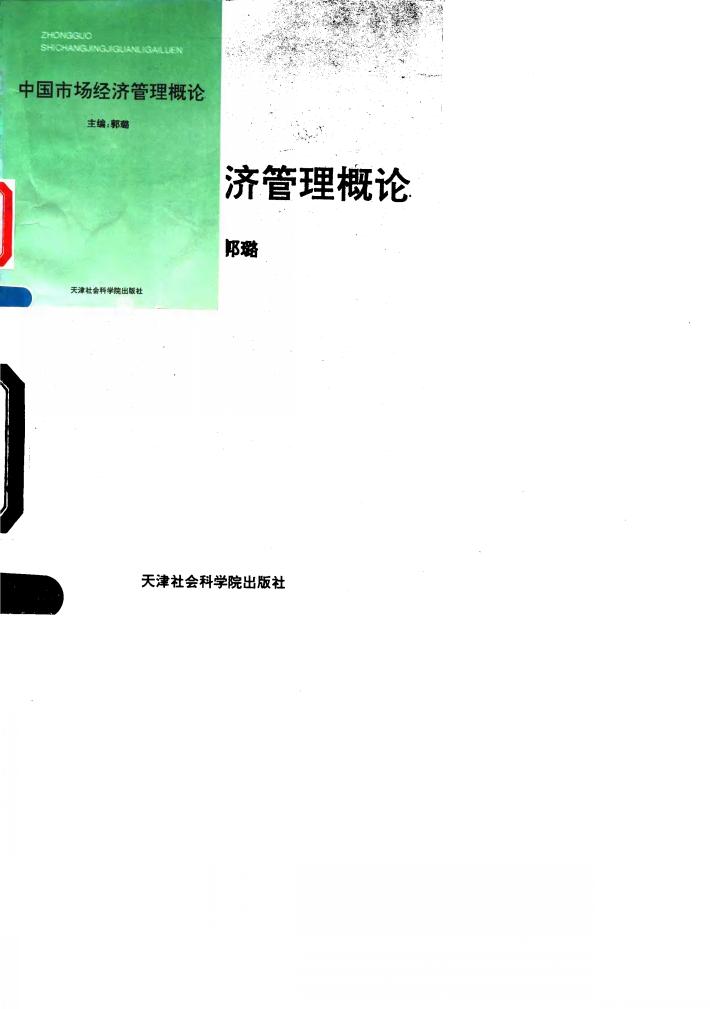 中国市场经济管理概论 封面