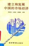 建立和发展中国的市场经济 封面