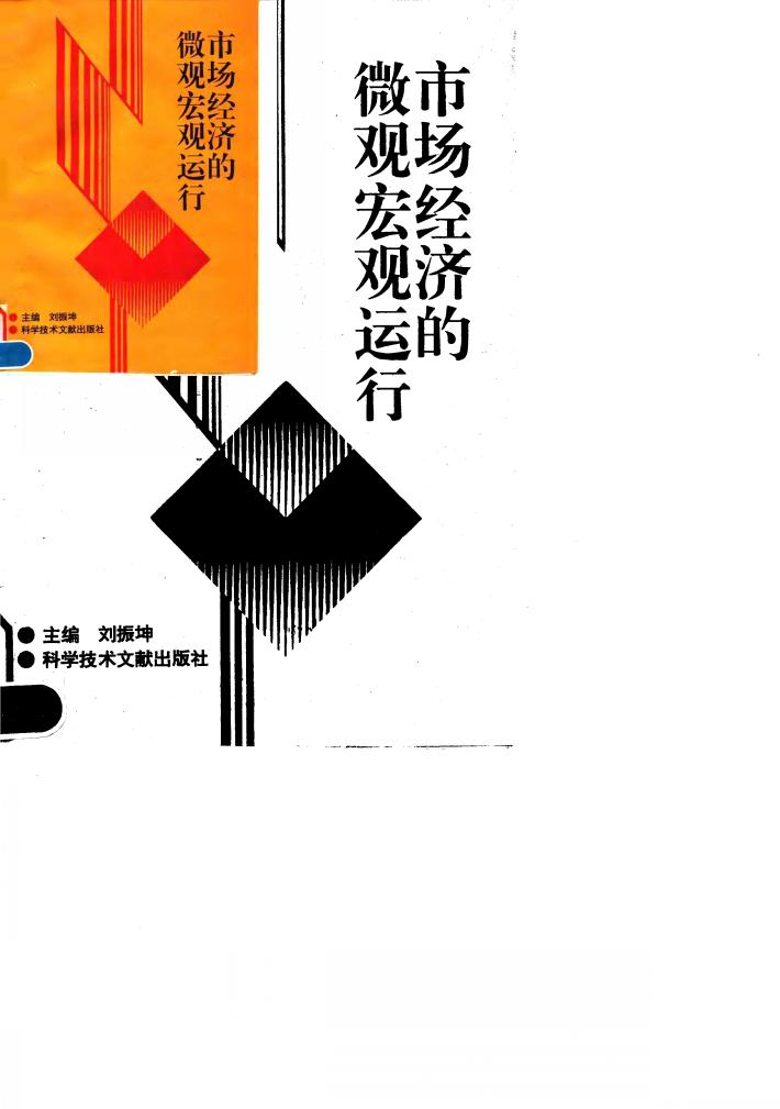 市场经济的微观宏观运行 封面