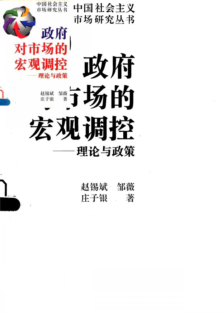 政府对市场的宏观调控  理论与政策 封面