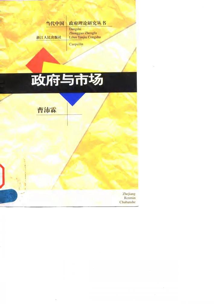 政府与市场 封面