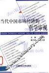 当代中国市场经济的哲学审视 封面