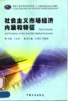 社会主义市场经济内涵和特征 封面