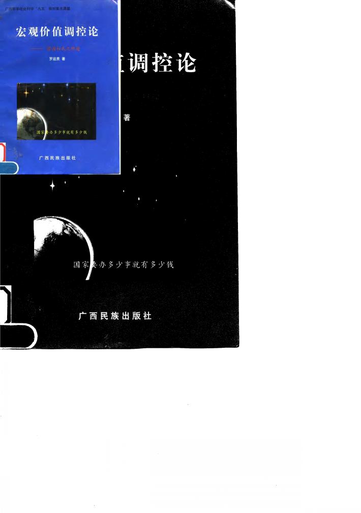 宏观价值调控论  富国裕民之坦途 封面