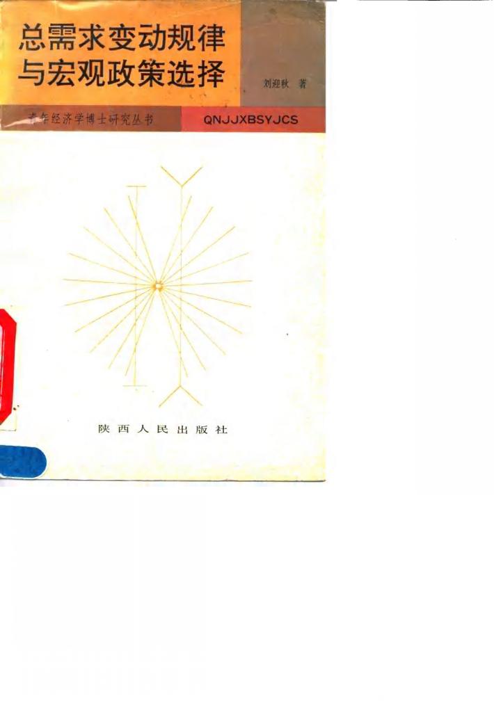 总需求变动规律与宏观政策选择  中国（1952-1990年）经验的理论分析 封面