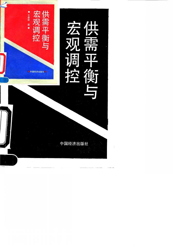 供需平衡与宏观调控 封面