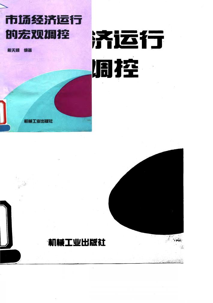 市场经济运行的宏观调控 封面