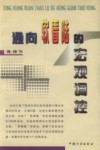 通向“软着陆”的宏观调控 封面