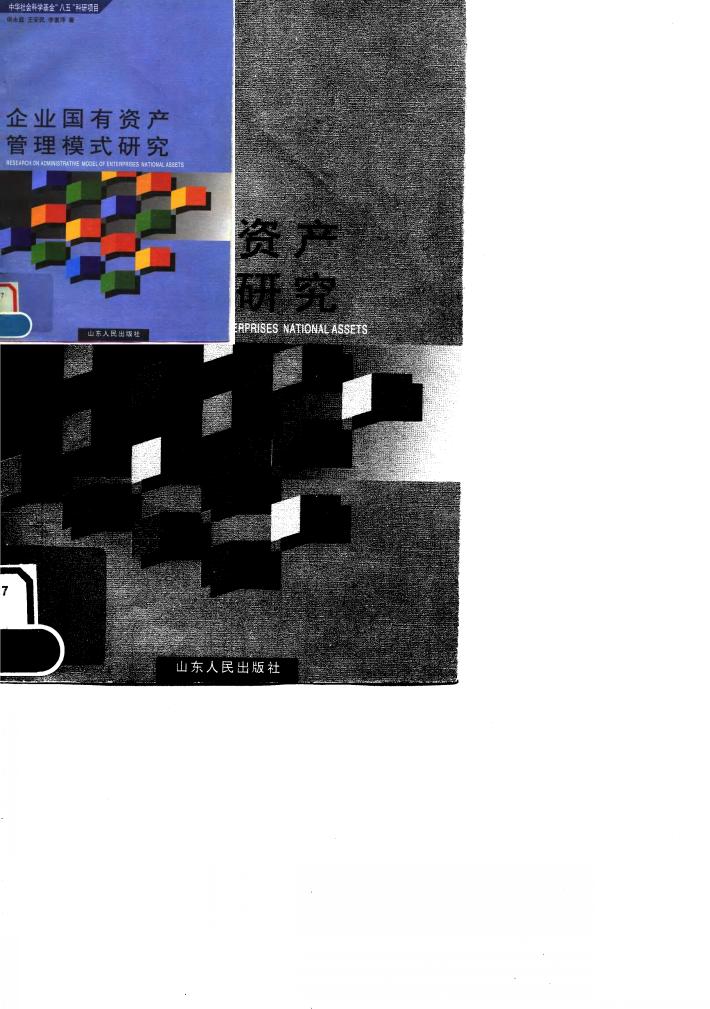 企业国有资产管理模式研究 封面