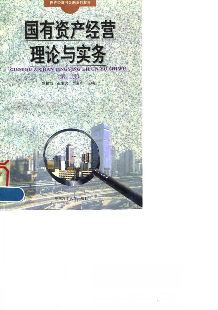 国有资产经营概论  第2版 封面