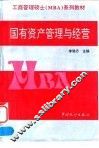 国有资产管理与经营 封面