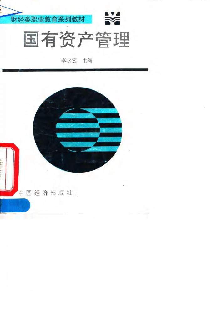国有资产管理 封面