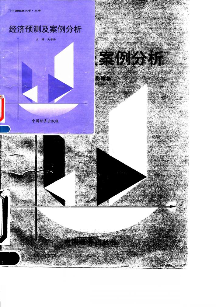 经济预测及案例分析 封面