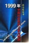 1999年中国社会形势分析与预测 封面