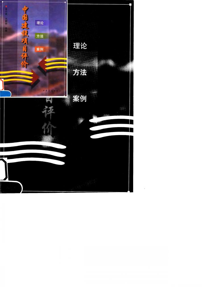 中国建设项目评价  理论·方法·案例 封面