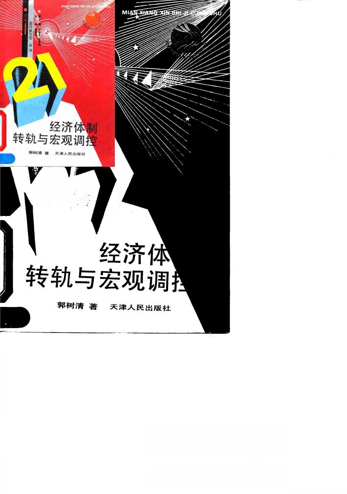 经济体制转轨与宏观调控 封面