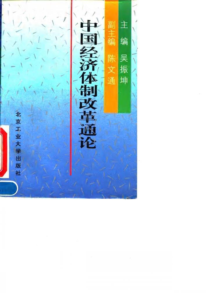 中国经济体制改革通论 封面