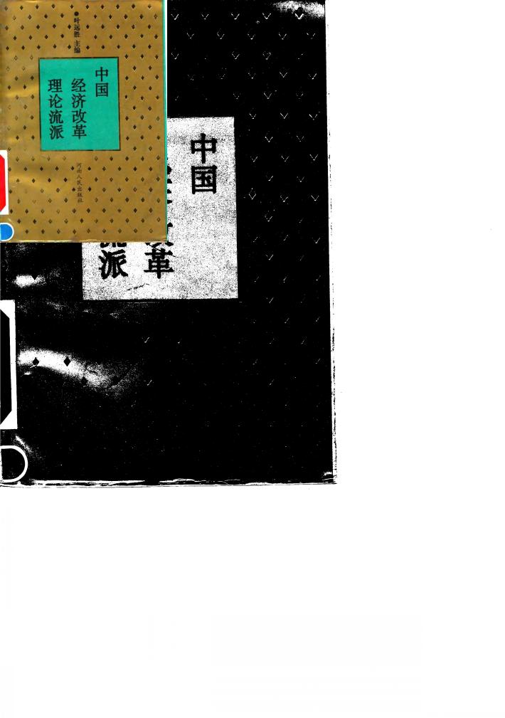 中国经济改革理论流派 封面