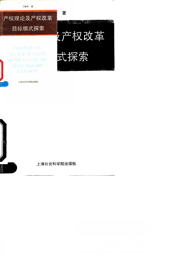产权理论及产权改革目标模式探索 封面