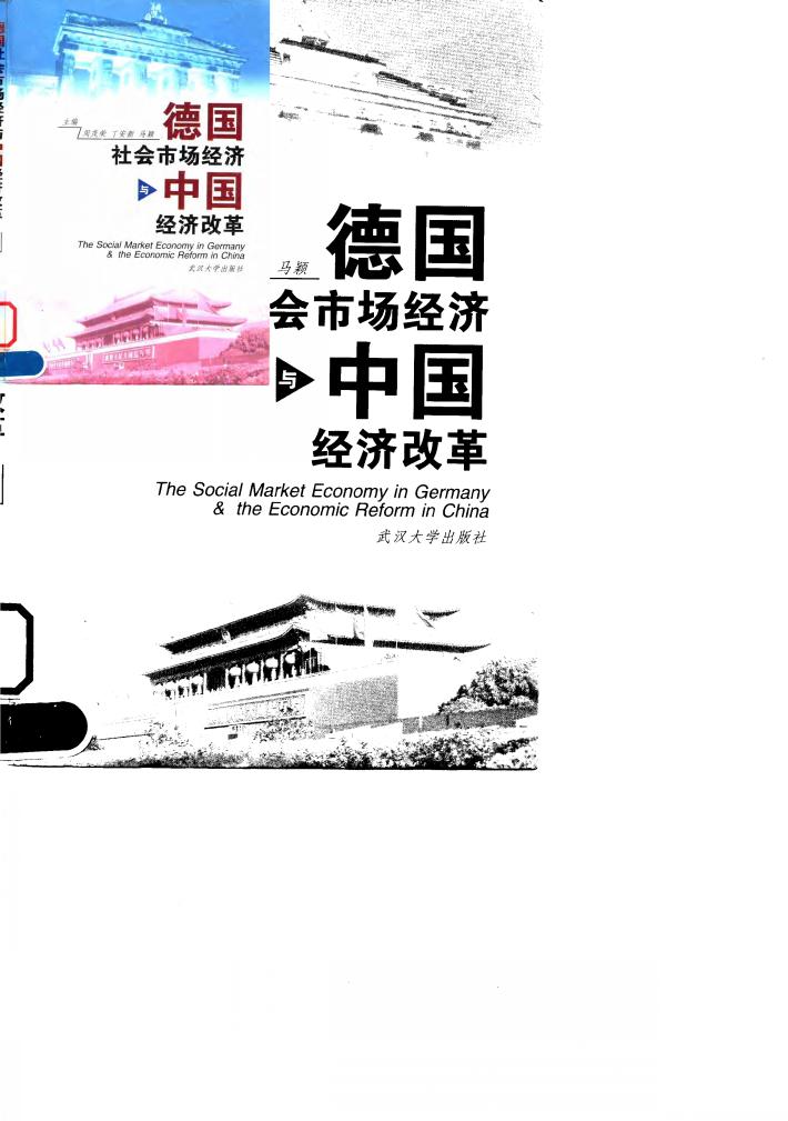 德国社会市场经济与中国经济改革 封面