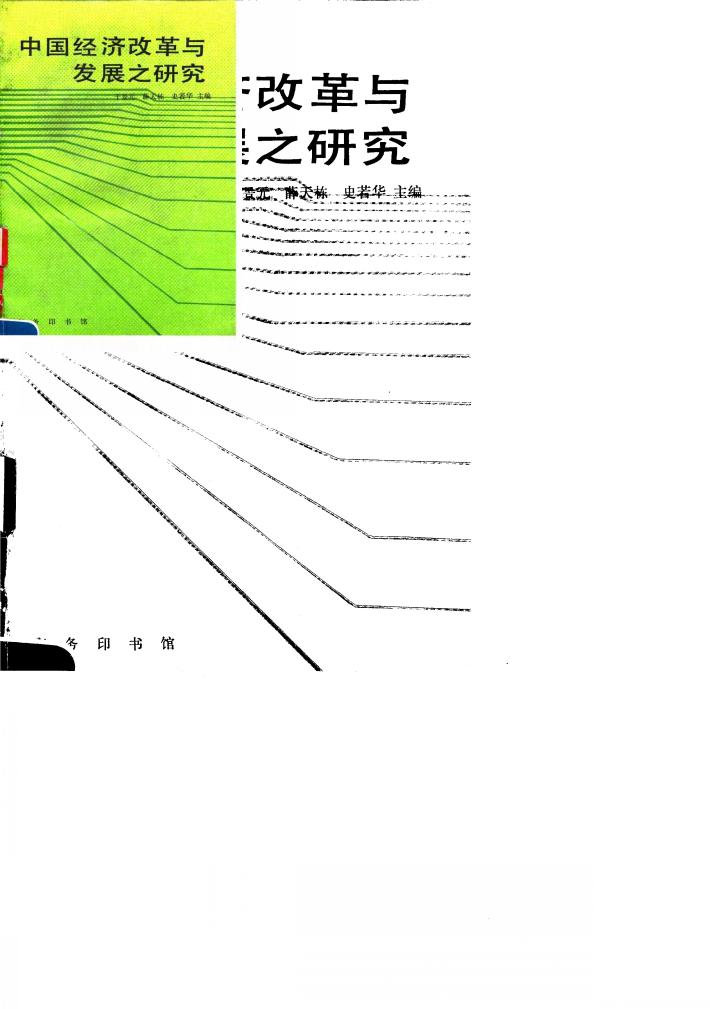 中国经济改革与发展之研究 封面