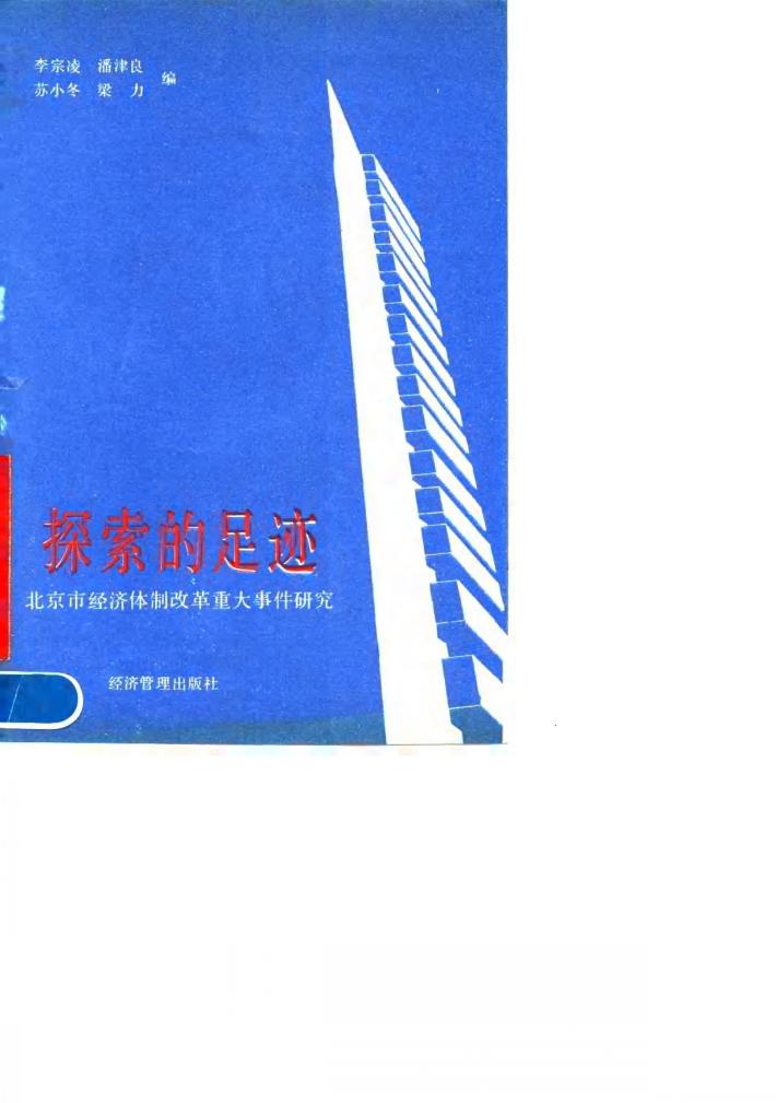 探索的足迹  北京市经济体制改革重大事件研究 封面