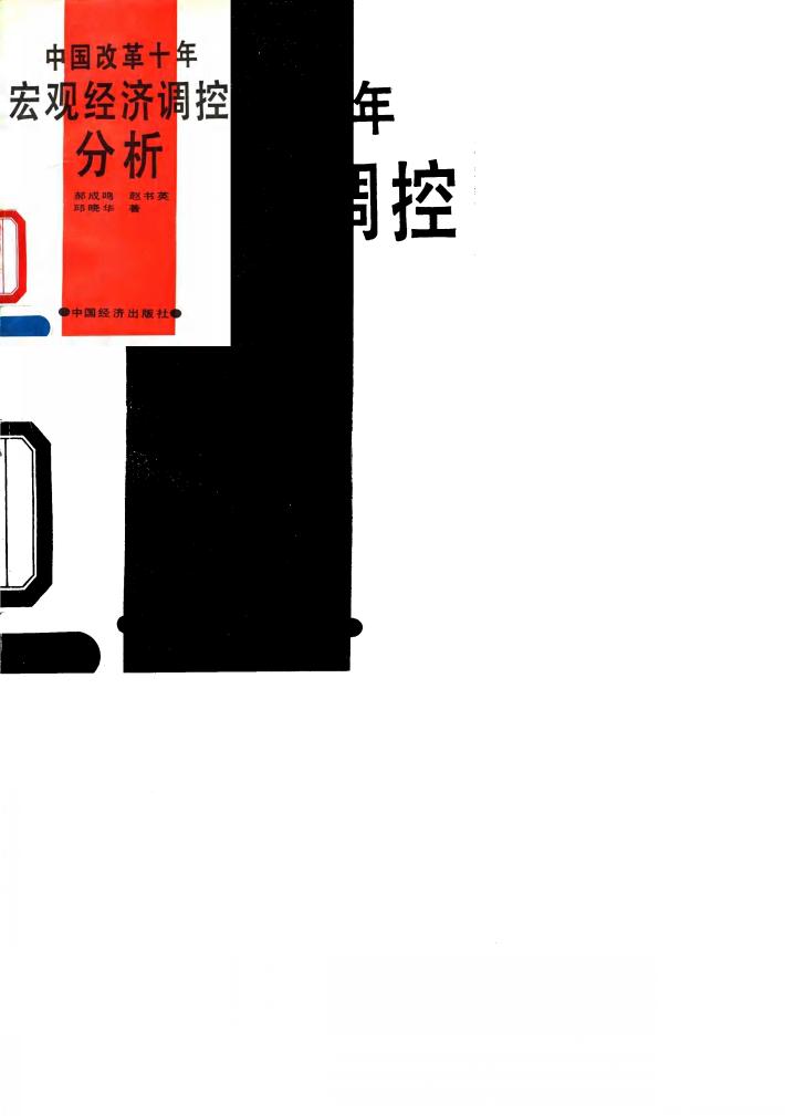 中国改革十年宏观经济调控分析 封面