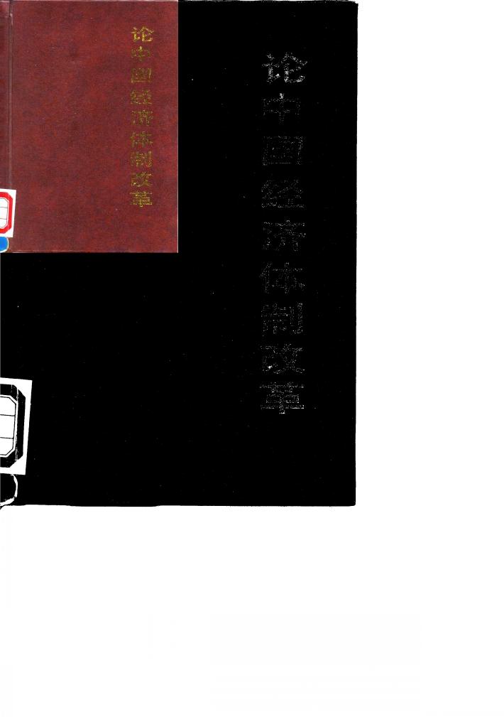 论中国经济体制改革