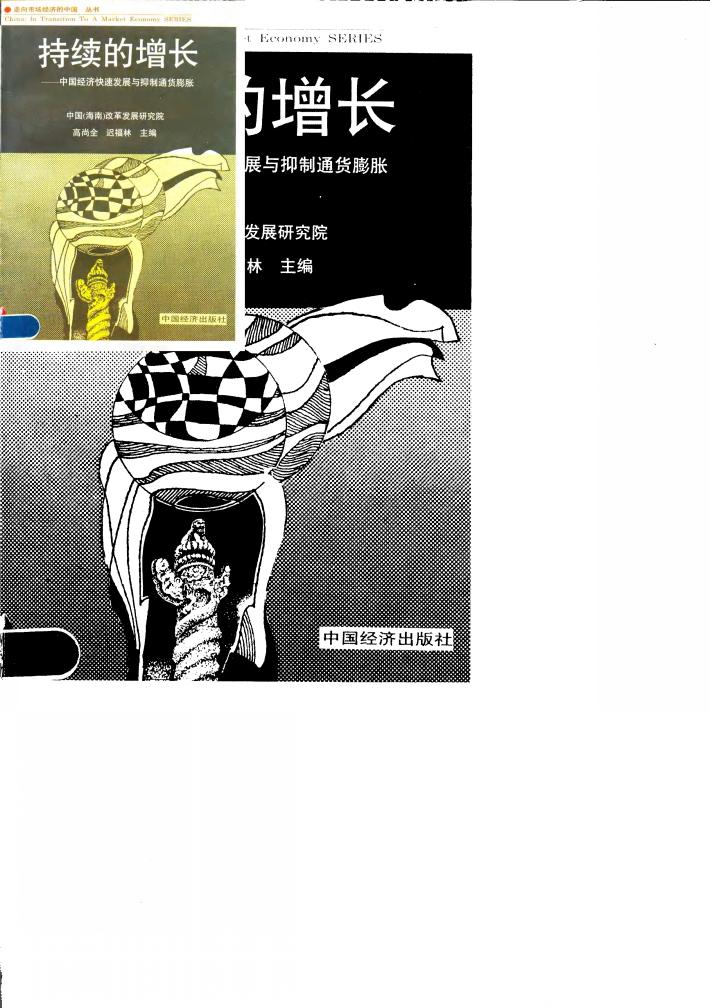 持续的增长  中国经济快速发展与抑制通货膨胀 封面