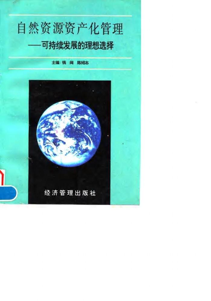 自然资源资产化管理  可持续发展的理想选择 封面